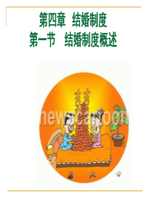 第四章结婚制度