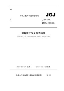 建筑施工安全检查标准JGJ59-2011