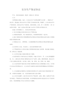 安全生产保证协议