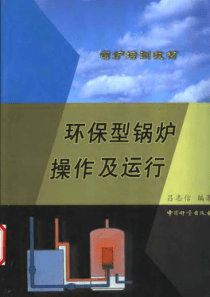 环保型锅炉操作及运行
