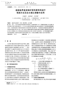 超超临界直流锅炉受热面传热运行预测方法及在水煤比调整中应用