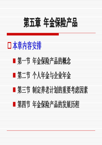 第五章-年金保险产品-PPT课件