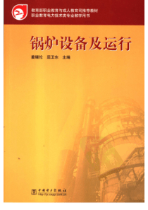 锅炉设备及运行职业教育电力技术类专业教学用书
