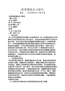 工作报告之股票模拟实习报告