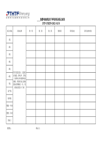 防静电地线每周点检记录表