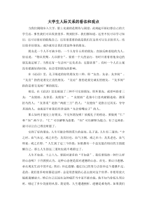 大学生人际关系的看法和观点