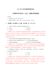 2017年上半年幼儿保教知识与能力真题解析