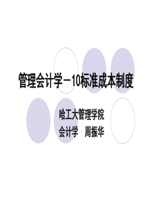 管理会计学-10标准成本制度上课