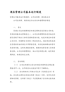 管理公司基本运行制度