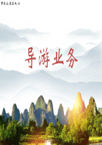 2019年导游考试新版教材—导游业务