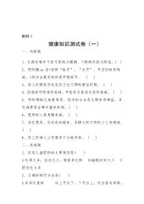《中小学生健康教育知识问卷及参考答案》