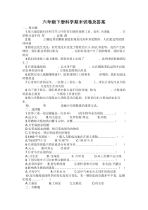 六年级下册科学期末试卷及答案