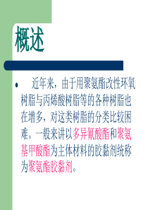 聚氨酯胶黏剂ppt