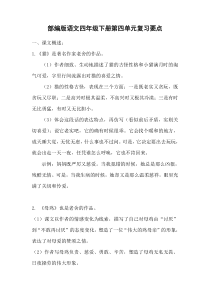 部编版语文四年级下册第四单元复习要点