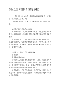 旅游景区调研报告(精选多篇)