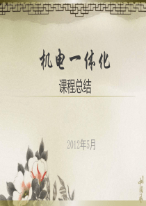 机电一体化ppt课件