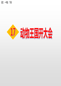《动物王国开大会》(完美版)PPT课件