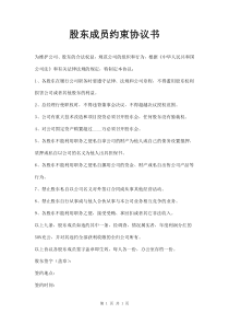 股东成员约束协议书模板