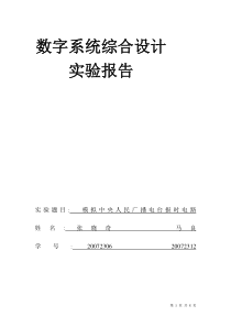 数字系统综合设计+eda+模拟中央人民广播电台报时电路