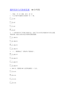 循环经济与可持续发展--80分考卷