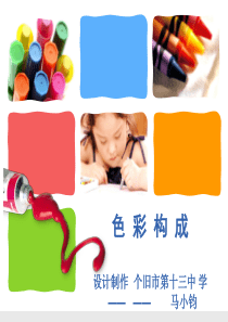 色彩构成——色彩的联想及作业复习课程