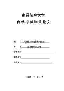 太阳能并网光伏发电系统设计