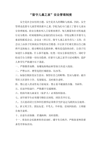 留守儿童之家安全管理制度