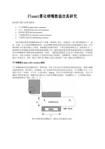 Fluent雾化喷嘴数值仿真研究