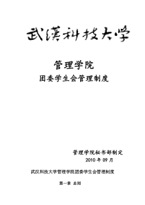 管理学院团委学生会管理制度