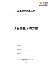 顶管测量专项方案-secret