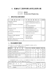 9机械电子工程学科博士研究生培养方案
