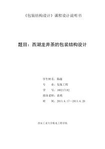 西湖龙井茶的包装结构设计说明书