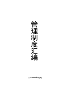 管理制度汇编XXXX年版草案XXXX0621