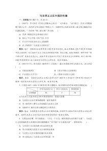 2020年高考一轮复习同步练习马克思主义在中国的传播Word版含解析