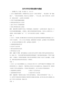 2020年高考历史人民版一轮复习测试卷古代中华文明的成熟与鼎盛含答案