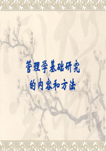 管理学研究的办法-南方医科大学精品课程导航