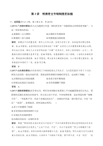 2020高考一轮总复习人教版历史试题第3讲明清君主专制制度的加强word版含解析
