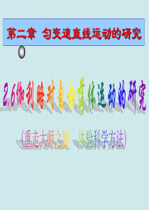 一轮复习2012高一物理课件26伽利略对自由落体运动的研究人教版必修1