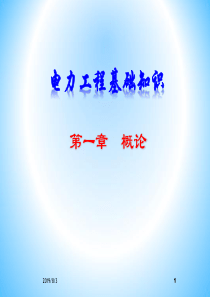 最全的电力工程基础知识（PPT82页)