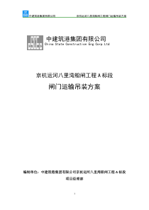 船闸闸门运输吊装方案