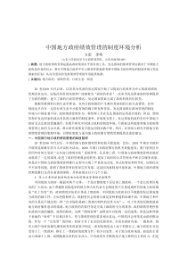 精品参考中国地方政府绩效管理的制度环境分析