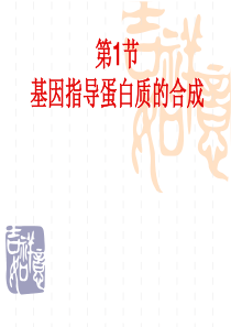 基因的表达(课用)