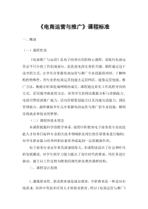 04《电商运营与推广》课程标准