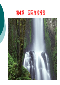 第四章-国际直接投资