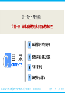 第一部分专题十四弱电解质的电离与溶液的酸碱性