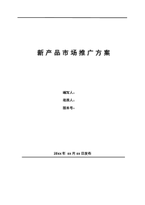 新产品市场推广方案_模板