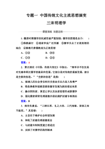 高中历史必修三人民版练习专题一三宋明理学Word版含答案
