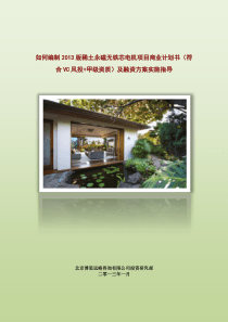 如何编制2013版稀土永磁无铁芯电机项目商业计划书(符合VC风投+甲级资质)及融资方案实施指导