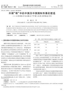 外媒眼中的中国及中国国际形象的塑造