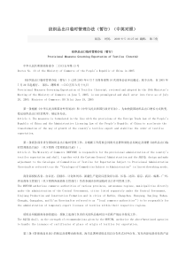 纺织品出口临时管理办法(暂行)(中英对照)